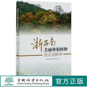 浙西南美丽林相树种推荐100种 王军峰//何小勇//练发良 0644 中国林业出版社