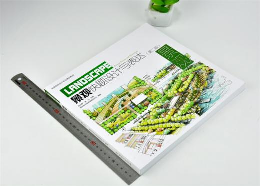 景观快题设计与表达 第二版 9965 第2版 张光辉 金山 绘世界手绘考研研究中心编著 高等院校设计专业精品教材 中国林业出版社 商品图1