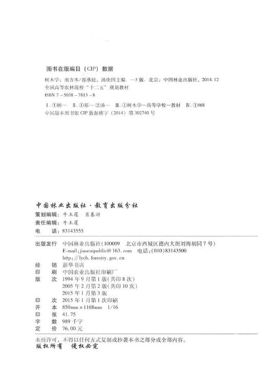 树木学 南方本 第3版 7813 祁承经 汤庚国 主编 全国高等农林院校十二五规划教材 中国林业出版社 畅销书籍 自考教材课程代码06637 商品图1