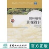 园林植物景观设计 7101 园林高职高专十二五规划教材 中国林业出版社 商品缩略图0