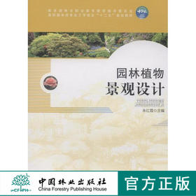 园林植物景观设计 7101 园林高职高专十二五规划教材 中国林业出版社