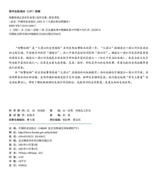 纷繁版纳之 活在生命里  大湄公的自然脉络系列 1404 中国林业出版社 商品图1