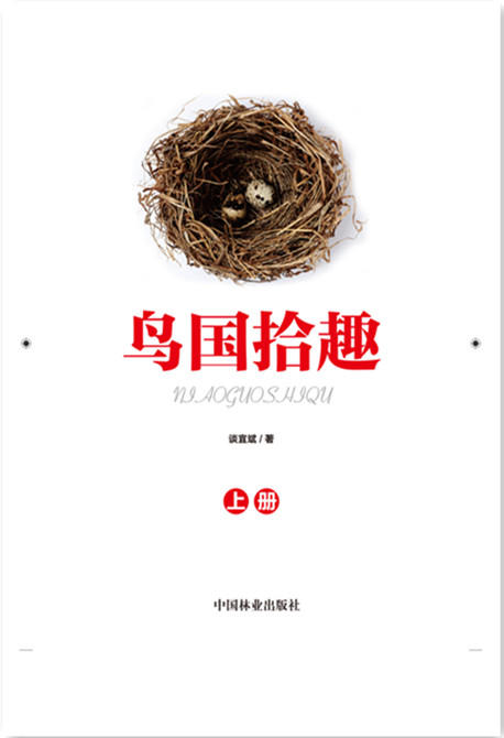 鸟国拾趣.上  8281 商品图1