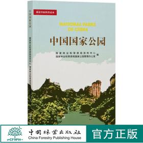 中国国家公园  林业草原科普读本  国家林业和草原局宣传中心//国家林业和草原局国家公园管理办公室 0903 中国林业出版社