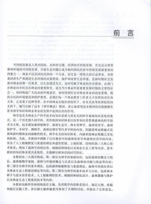 林学概论  陈祥伟 胡海波主编 3441 全国高等农林院校教材 中国林业出版社 正版畅销书籍 商品图2