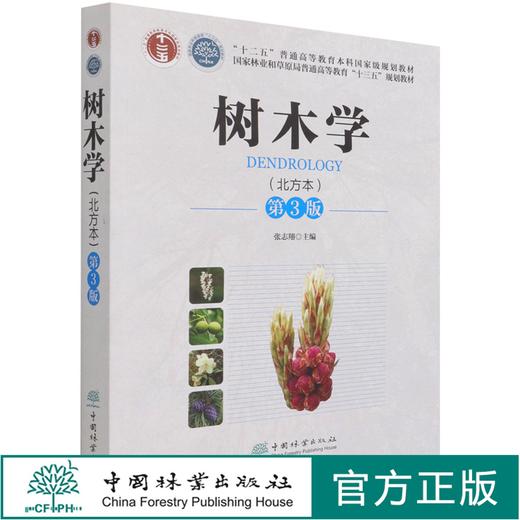 树木学（北方本）第三版 （第3版）张志翔 国家林业和草原局普通高等教育十三五规划教材 1153 中国林业出版社 商品图0