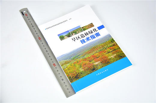旱区造林绿化技·术模·式选编9547+旱区造林绿化技·术指·南9546 套装2本 商品图3