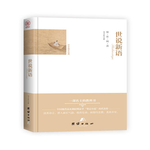 (仓发) 中华国学经典 世说新语/团结出版社/刘义庆（南朝宋）/9787512668935 商品图0