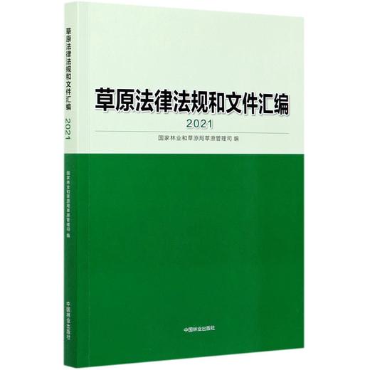 草原法律法规和文件汇编(2021) 1046 中国林业出版社 商品图3