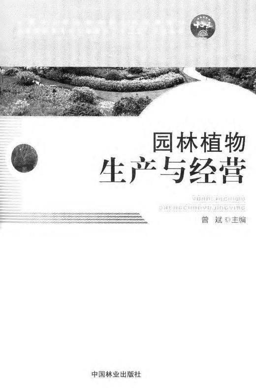 园林植物生产与经营 7646 全国林业职业教育教学指导委员会 高职园林类专业工学结合十二五规划教材 中国林业出版社 商品图1