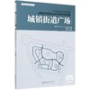 城镇街道广场 城镇设计规划指南丛书 0667 中国林业出版社 商品缩略图1