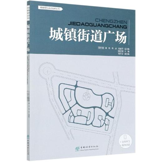 城镇街道广场 城镇设计规划指南丛书 0667 中国林业出版社 商品图1