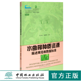 水曲柳种质资源描述规范和数据标准 0416 兰士波 林富荣主编 林木种质资源技术规范丛书 中国林业出版社