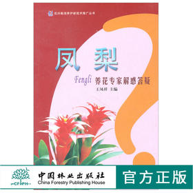 凤梨-养花专家解惑答疑 6181 王凤祥主编 形态 习性 繁殖 栽培 病虫害防治 应用篇 花卉培育知识参考学习 中国林业出版社畅销书籍