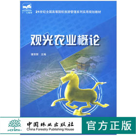 观光农业概论 5661 潘贤丽 主编 21世纪全国高等院校旅游管理系列实用 十一五 规划教材 中国林业出版社 畅销书