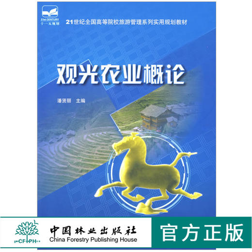 观光农业概论 5661 潘贤丽 主编 21世纪全国高等院校旅游管理系列实用 十一五 规划教材 中国林业出版社 畅销书 商品图0