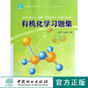 有机化学习题集 赵建庄 吴昆明 主编 7249 普通高等教育十二五规划教材 中国林业出版社 畅销书籍 附有答案 商品缩略图0