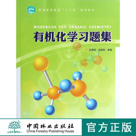 有机化学习题集 赵建庄 吴昆明 主编 7249 普通高等教育十二五规划教材 中国林业出版社 畅销书籍 附有答案