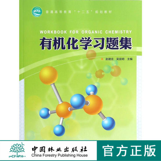 有机化学习题集 赵建庄 吴昆明 主编 7249 普通高等教育十二五规划教材 中国林业出版社 畅销书籍 附有答案 商品图0