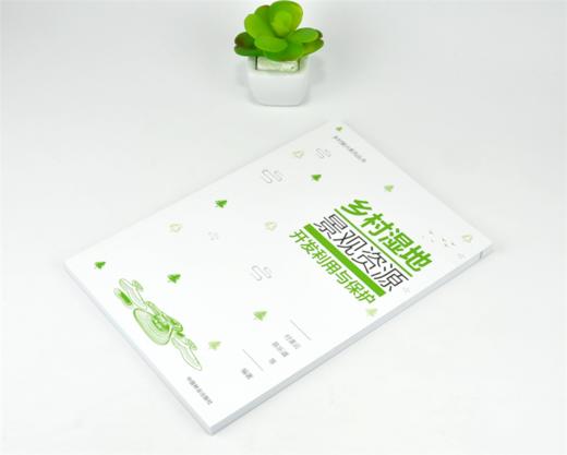 乡村湿地景观资源开发利用与保护 0112 乡村振兴系列丛书 教材 中国林业出版社 商品图2