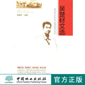 吴楚材文选  7795  科技 中国林业出版社