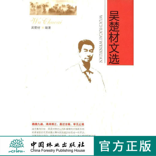 吴楚材文选  7795  科技 中国林业出版社 商品图0