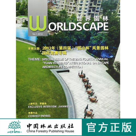 世界园林 2013年 第四届 园冶杯 风景园林国际竟赛专辑 世博园 中国林业出版社自营店 正版畅销 书7433  科技 商品图0