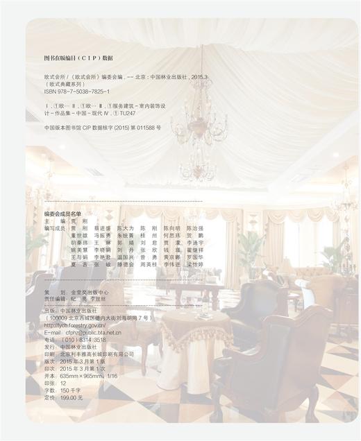 欧式典藏系列 欧式会所 7825 室内空间 装饰装修设计书籍 案例赏析 中国林业出版社 商品图1