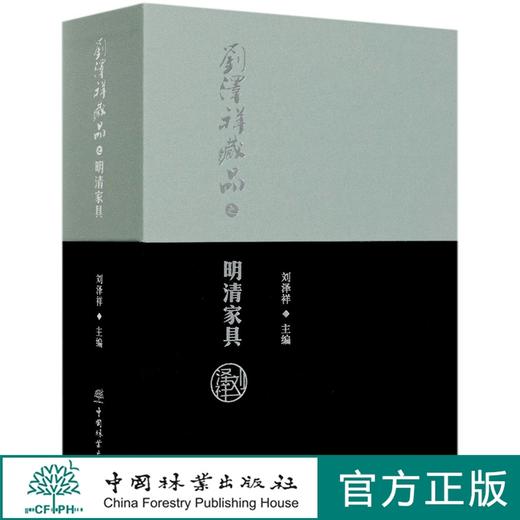 刘泽祥藏品之明清家具 全两册 上下册 精装 中国传统实木工家具明清制作 0523  中国林业出版社 商品图0