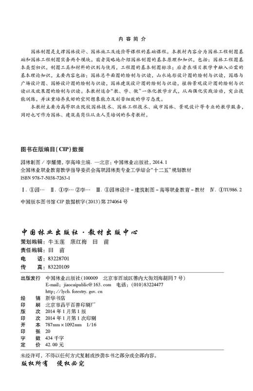 园林制图   7263 全国林业职业教育指导委员会高职园林类专业工学结合十二五规划教材 中国林业出版社 商品图1