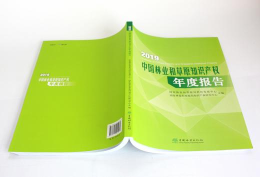 2019中国林业和草原知识产权年度报告 0548 中国林业出版社 商品图4