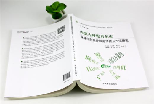 内蒙古呼伦贝尔市森林生态系统服务功能及价值研究 0084 潘金生中国森林生态系统连续观测与清查及绿色核算系列丛书中国林业出版社 商品图4