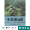 中国植物园(第十七期)    7680  科技 商品缩略图0