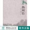 扬州竹 陈卫元 赵御龙 7435 竹文化景观 竹与服饰 竹与饮食 竹与建筑 竹与交通工具 中国林业出版社畅销书 商品缩略图0