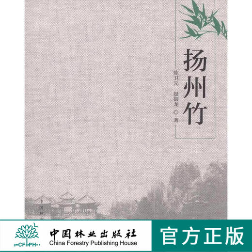 扬州竹 陈卫元 赵御龙 7435 竹文化景观 竹与服饰 竹与饮食 竹与建筑 竹与交通工具 中国林业出版社畅销书 商品图0