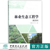 林业生态工程学 南方本 9330 中国林业出版社 畅销书 商品缩略图0
