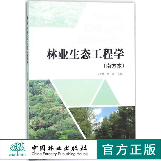 林业生态工程学 南方本 9330 中国林业出版社 畅销书 商品图0