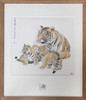 《壬寅年》生肖纪念品 冯大中先生原画复制+王虎鸣设计邮票 商品缩略图0