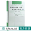 建筑给水排水 供暖 通风及空调工程 第3版 0025 全国高等院校土建类应用型规划教材 住房和城乡建设领域关键岗位技术人员培训教材 商品缩略图0