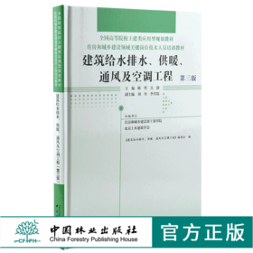 建筑给水排水 供暖 通风及空调工程 第3版 0025 全国高等院校土建类应用型规划教材 住房和城乡建设领域关键岗位技术人员培训教材