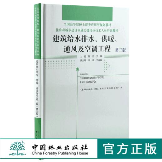 建筑给水排水 供暖 通风及空调工程 第3版 0025 全国高等院校土建类应用型规划教材 住房和城乡建设领域关键岗位技术人员培训教材 商品图0