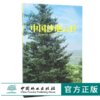 中国沙地云杉 8566 高润宏 土壤管理 播种育苗 苗期管理  森林生态分布 生态系统 森林病虫害与防治  中国林业出版社 畅销书 商品缩略图0