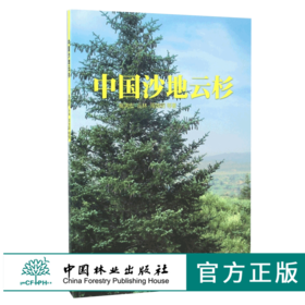 中国沙地云杉 8566 高润宏 土壤管理 播种育苗 苗期管理  森林生态分布 生态系统 森林病虫害与防治  中国林业出版社 畅销书
