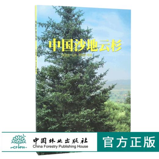 中国沙地云杉 8566 高润宏 土壤管理 播种育苗 苗期管理  森林生态分布 生态系统 森林病虫害与防治  中国林业出版社 畅销书 商品图0