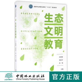 生态文明教育 8784 国家林业局职业教育十三五规划教材 中国林业出版社畅销书
