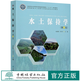 水土保持学 第4版 高等院校水土保持与荒漠化防治专业教材 余新晓//毕华兴 0884 中国林业出版社