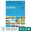 走进草原 5238 生物多样性保护系列丛书 陈佐忠 编著 草原生态系统组成与结构多样性 保护与利用 中国林业出版社 畅销书 商品缩略图0