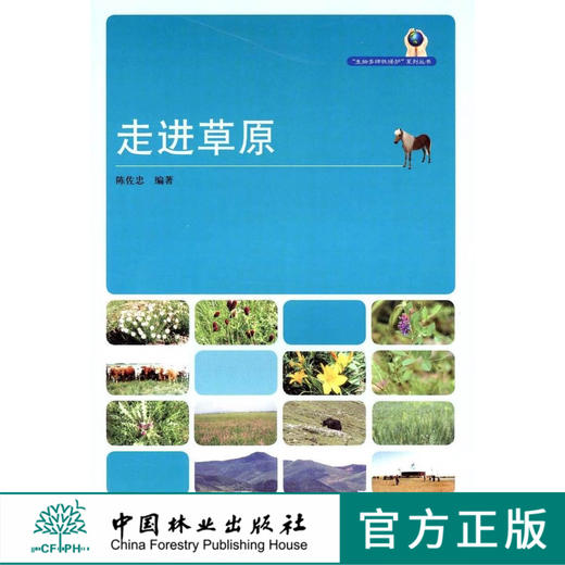 走进草原 5238 生物多样性保护系列丛书 陈佐忠 编著 草原生态系统组成与结构多样性 保护与利用 中国林业出版社 畅销书 商品图0