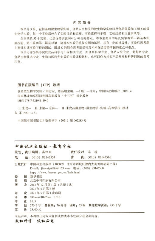 食品微生物学实验 第2版 国家林业和草原局普通高等教育十三五规划教材 1119 梁志宏//陈晶瑜 中国林业出版社 商品图1