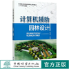 计算机辅助园林设计 王卓识 (高等职业教育园林类专业系列教材)0907 中国林业出版社 商品缩略图0